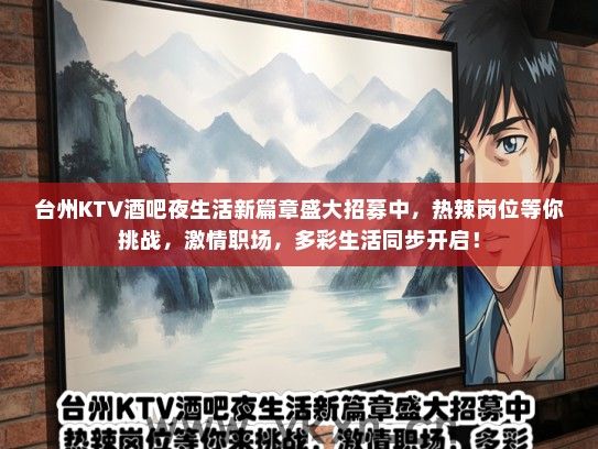 台州KTV酒吧夜生活新篇章盛大招募中，热辣岗位等你挑战，激情职场，多彩生活同步开启！