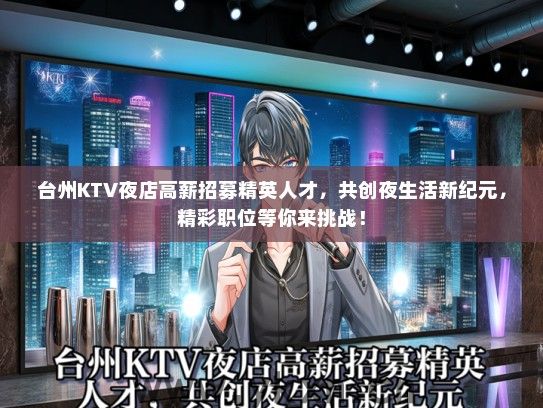 台州KTV夜店高薪招募精英人才，共创夜生活新纪元，精彩职位等你来挑战！