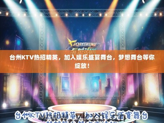 台州KTV热招精英，加入娱乐盛宴舞台，梦想舞台等你绽放！