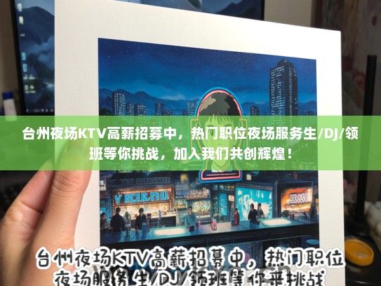 台州夜场KTV高薪招募中，热门职位夜场服务生/DJ/领班等你挑战，加入我们共创辉煌！