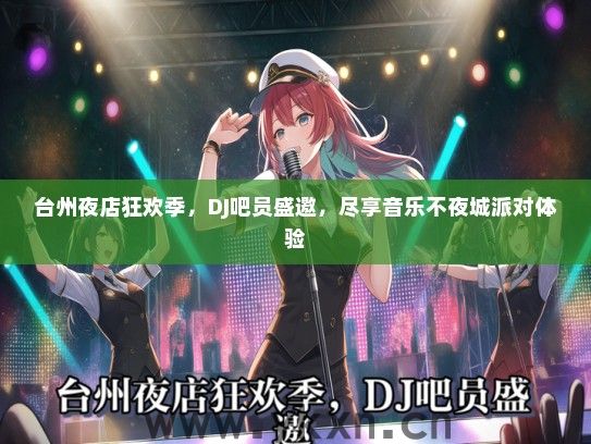 台州夜店狂欢季，DJ吧员盛邀，尽享音乐不夜城派对体验