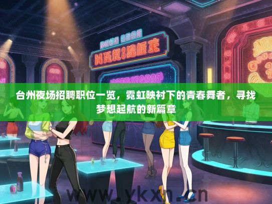 台州夜场招聘职位一览，霓虹映衬下的青春舞者，寻找梦想起航的新篇章