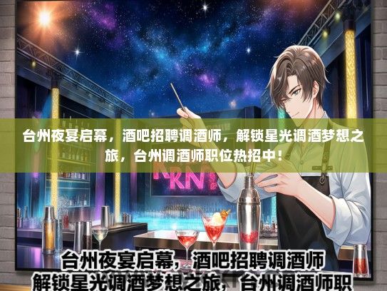台州夜宴启幕，酒吧招聘调酒师，解锁星光调酒梦想之旅，台州调酒师职位热招中！