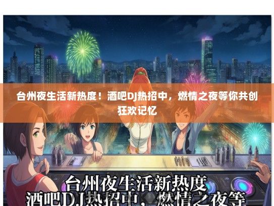 台州夜生活新热度！酒吧DJ热招中，燃情之夜等你共创狂欢记忆